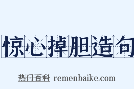 惊心掉胆造句是什么意思的图片
